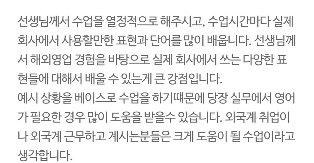 수강생 후기 - 외국계 취업 도움