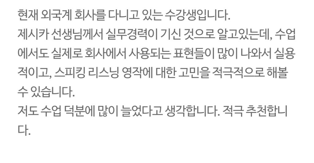 수강생 후기 - 외국계 회사 실용적 추천